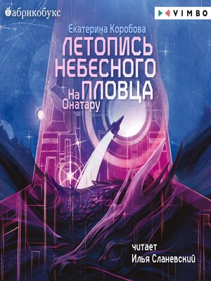 cover image of На Онатару. Книга 2. Летопись небесного пловца